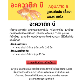 ชุดยอดนิยม แบ่ง5ml ฝาแดง Suma, ฝาเหลือง AQUATIC B, ฝาน้ำเงิน เมทิลินบลู, ฝาเขียว Suma แบ่งขวดย่อย