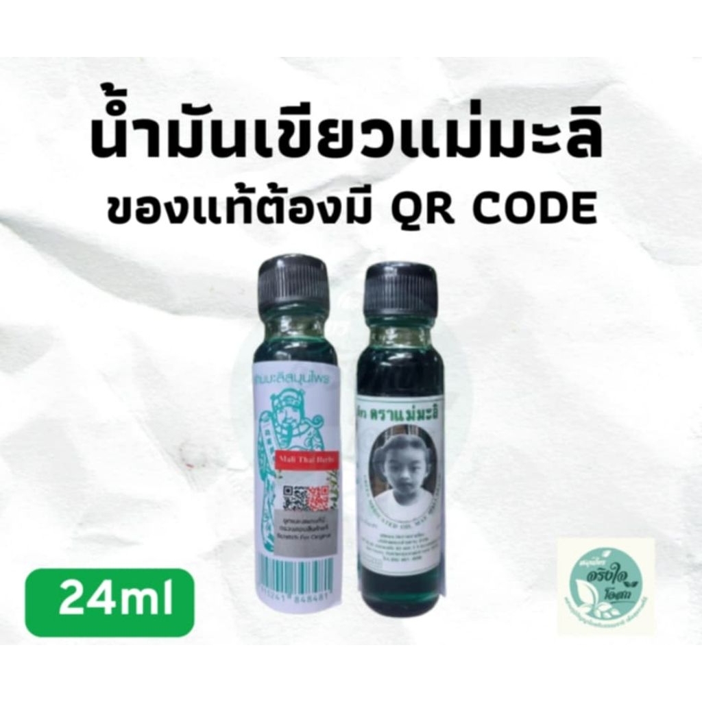 น้ำมันเขียวแม่มะลิ ขนาด 24 ml ของแท้ต้องมี QR code ทุกขวด
