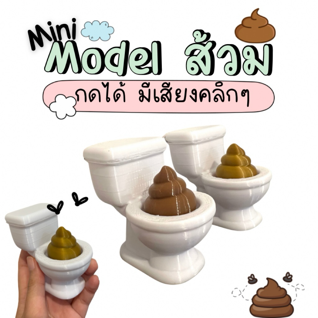 Model ส้วม Mini พร้อมอุนจิ ของเล่นคลายเครียด Keycap กดคลิกได้เสียงเหมือนคีย์บอร์ด
