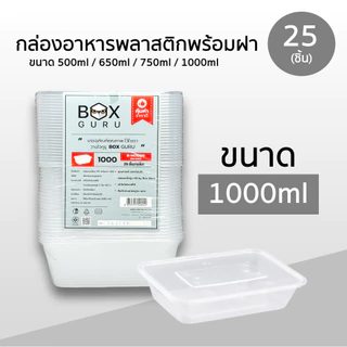 กล่องหลี่ยมพลาสติกใส่อาหาร Box Guru สีใส ขนาด 500ml / 650ml / 750ml / 1000ml (25ชิ้น ถ้วย+ฝา) ใช้แล้วทิ้งเข้าไมโครเวฟได้