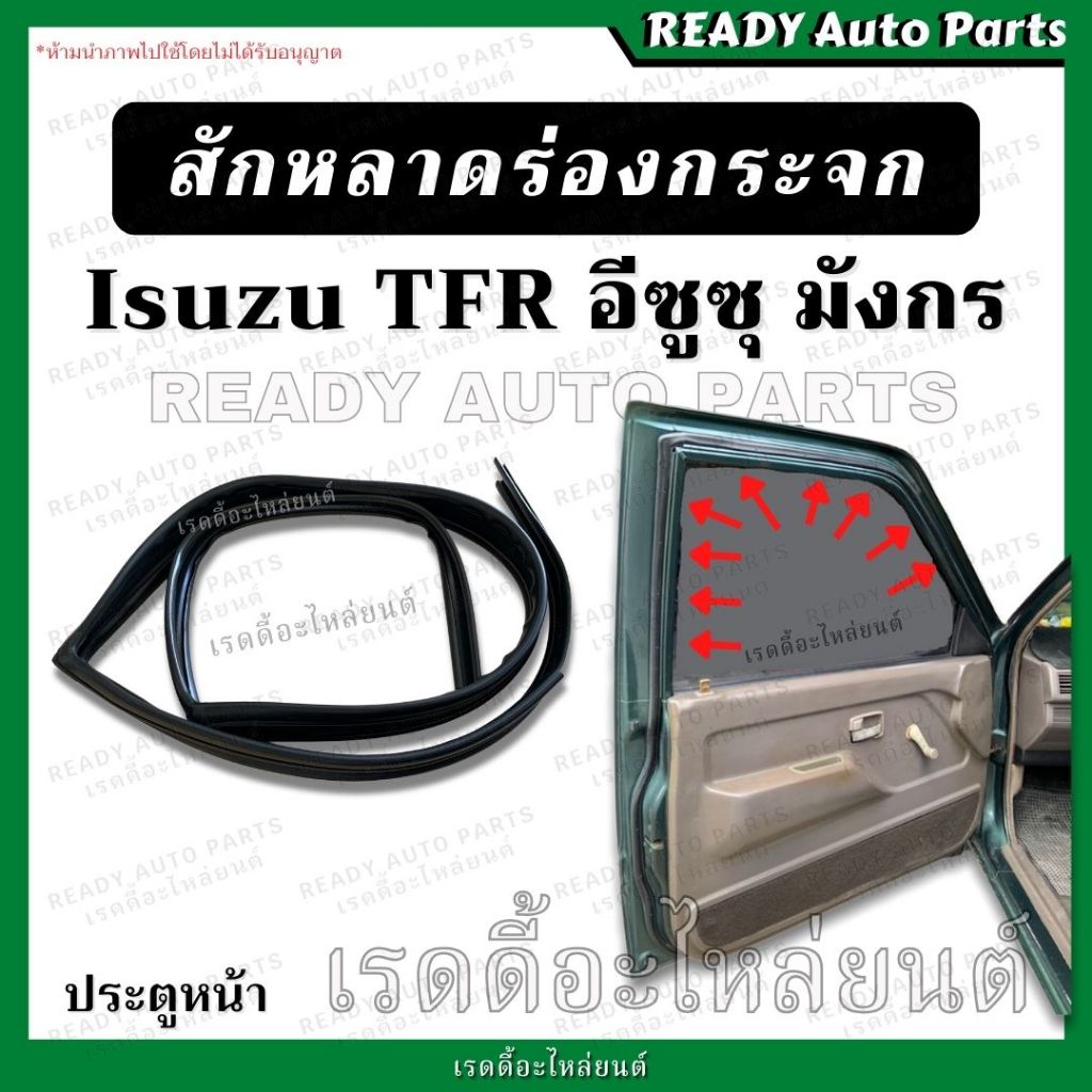 สักหลาดร่องกระจก ประตูหน้า TFR มังกร ดราก้อน ซ้าย ขวา ยางขอบร่องกระจก สักหราดร่องกระจก สักหลาดขอบประตูหน้า Isuzu อีซูซุ