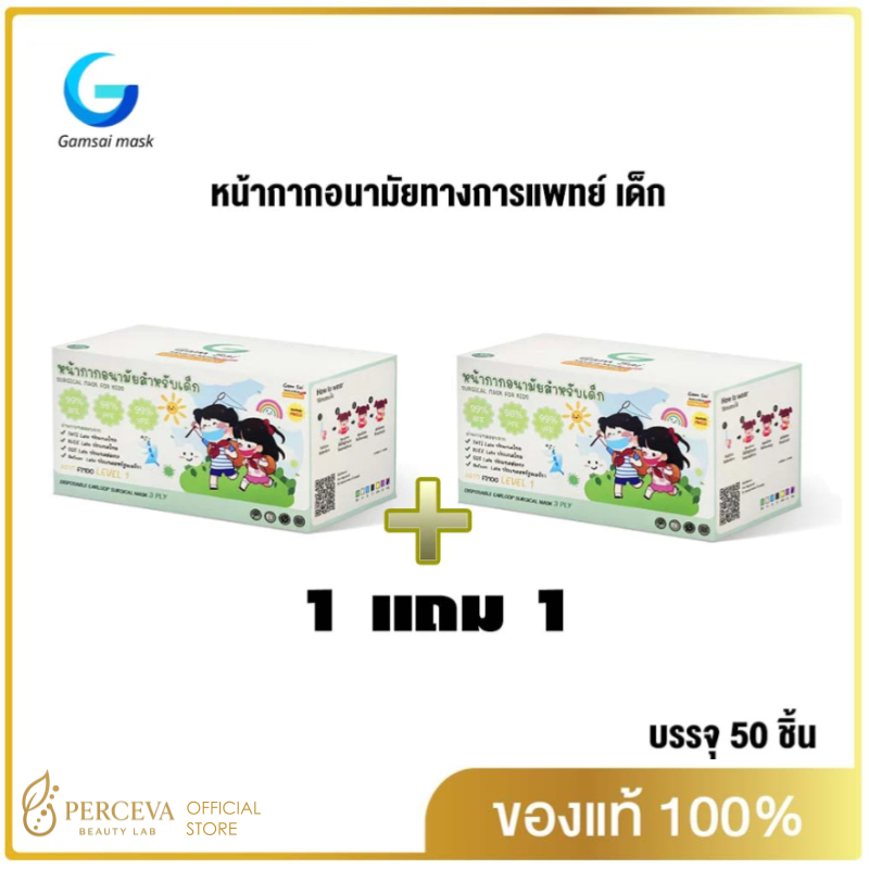 Gamsai เด็ก กล่อง 50ชิ้น โปรโมชั่น เซ็ท 1 แถม 1 เลือกสีได้ หน้ากากอนามัยทางการแพทย์เด็กอายุ 4-12ปี หนา3ชั้น Achieve shop