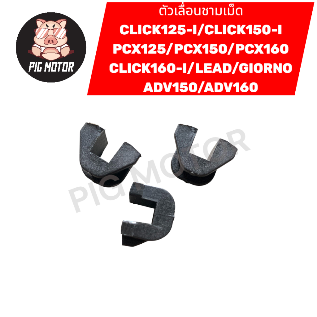 ตัวเลื่อนชามเม็ด ตัวเลื่อนเม็ดตุ้ม ( 1 ชุด มี 3 ตัว ) PCX/PCX125/PCX150/PCX160/CLICK125-I/CLICK150-I/LEAD/GIORNO/ADV150