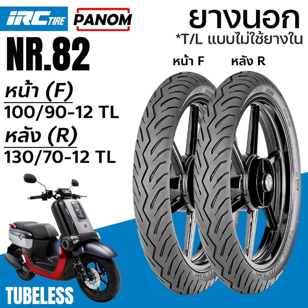 IRC ยางนอก รุ่น NR.82 / NR82 TLแบบไม่ใช้ยางใน ขอบ12 หน้าF 100/90-12 หลังR 130/70-12 QBIX Q-BIX