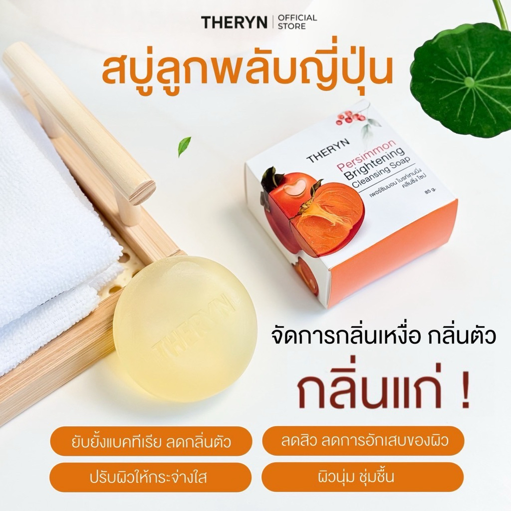 🍑สบู่ลูกพลับญี่ปุ่น Persimmon Brightening Cleansing Soap ดับกลิ่นแก่ กลิ่นตัว ลดสิวหลัง ผิวชุ่มชื้น กลิ่นหอม ฟรีถุงตีฟอง