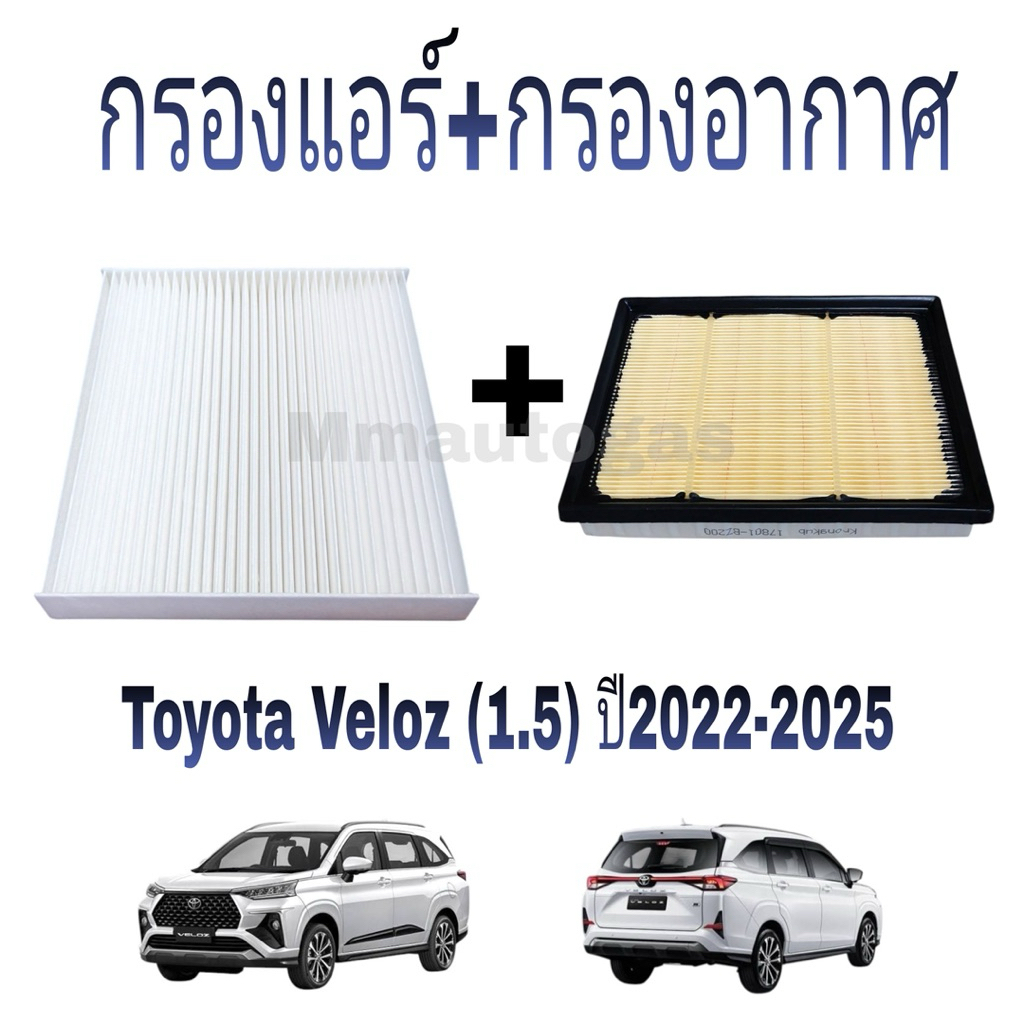 กรองแอร์ กรองอากาศ เวลอส Toyota Veloz