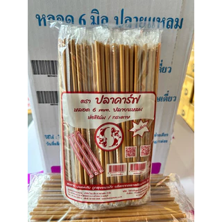 หลอดน้ำดื่มอนามัย ปลายแหลม หลอดกาแฟ หลอดน้ำ 6 มม. ห่อฟิล์มทุกเส้น 100 เส้น/แพค