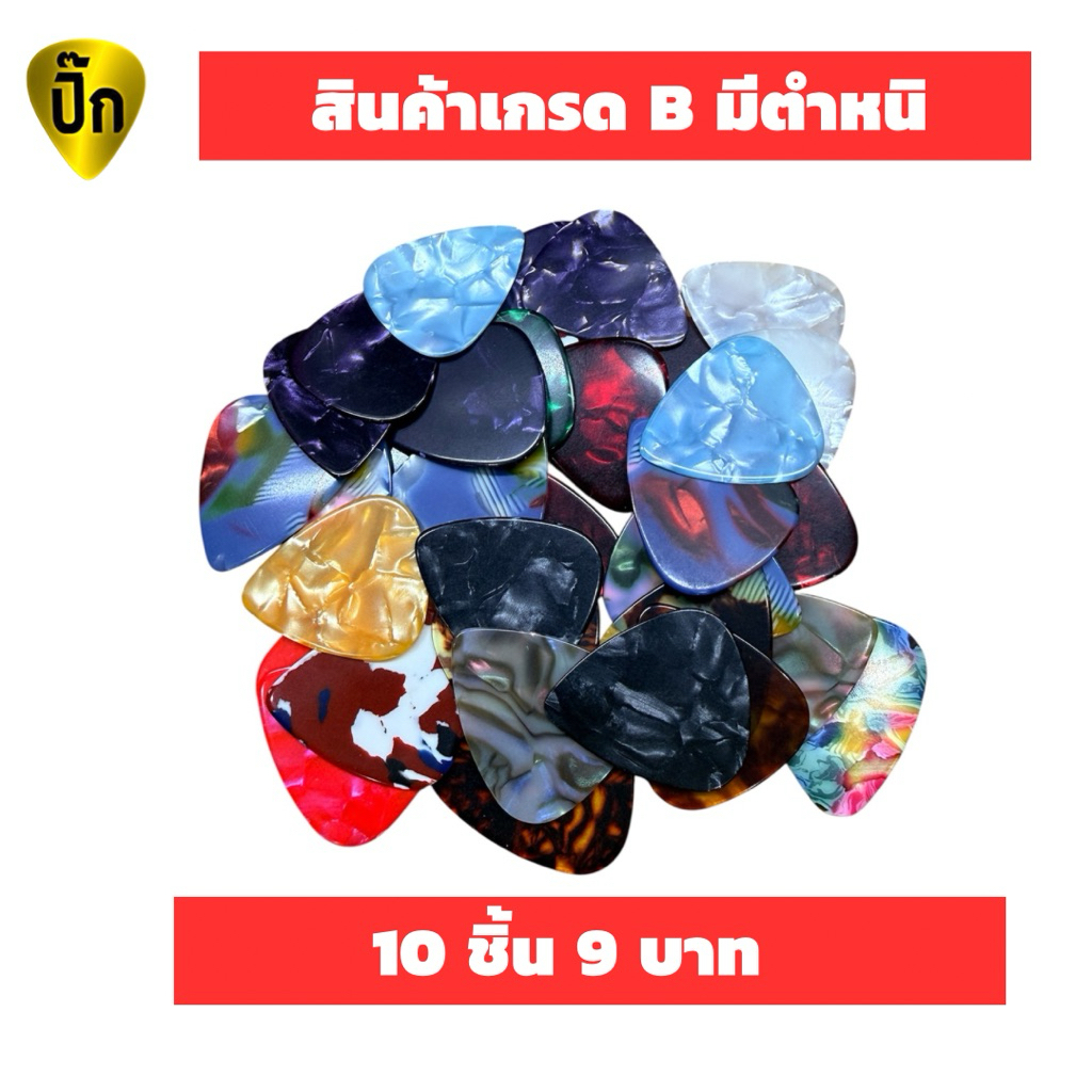สินค้าเกรด B ปิ๊กกีตาร์ 10ชิ้น ปิ๊กกีต้าร์ Celluloid สีมุกคละสีไม่มีลาย หนา 0.46 และ0.71 ผิวมีตำหนิ อ่านก่อนซื้อ