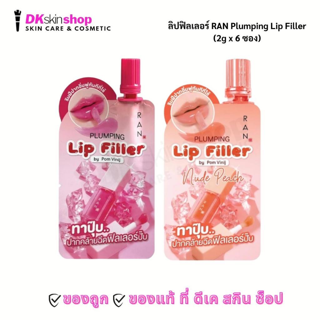 ลิปฟิลเลอร์ รัน พลัมปิ้ง [1 ซอง] RAN Plumping Lip Filler 2 กรัม/ซอง