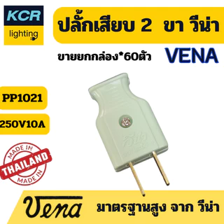 VENA ปลั๊กเสียบ 2 ขาแบน "พี-ซีรีส์" Plug, two-flat pins "P-series". 10A250V~ ขายยกกล่อง (60ชิ้น)