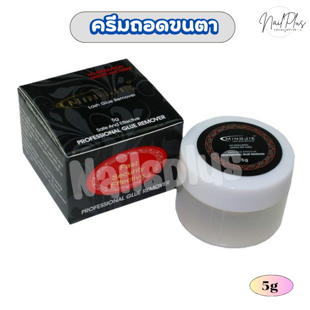 MINGJIE ครีมถอดขนตา กระปุกดำ ถดอกาวต่อขนตา 5g / 20g (พร้อมส่ง)