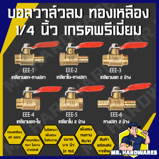 บอลวาล์วลมทองเหลือง 1/4 นิ้ว (2 หุน) เกรดพรีเมี่ยม เกลียวนอก เกลียวใน หางปลา ทองเหลืองแท้ คุณภาพดี