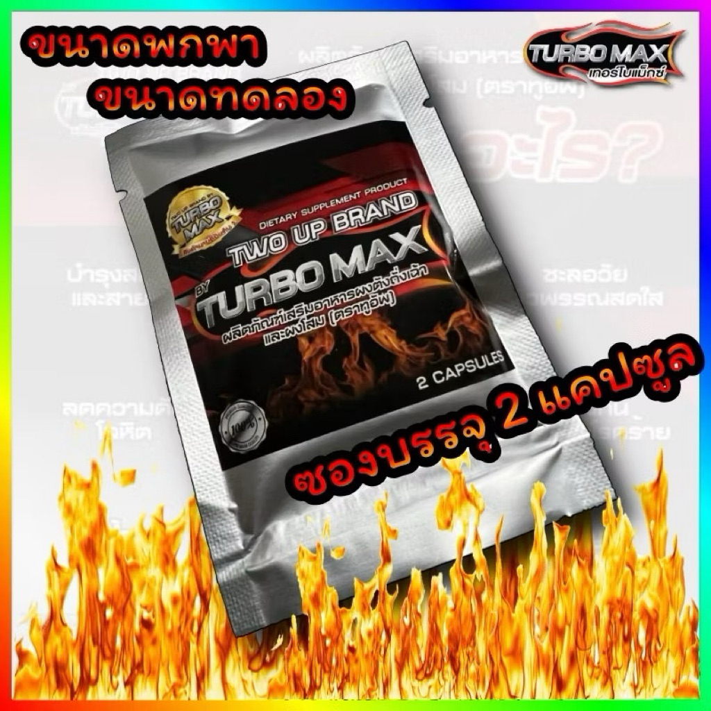 New TWO UPพกพา  By Turbo max เทอร์โบแม็กซ์ แท้100%  (1ซองบรรจุ2แคปซูล)พกพา
