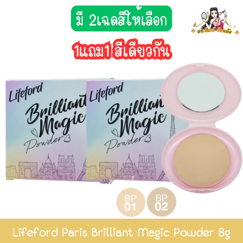 (1แถม1 สีเดียวกัน) Lifeford Paris Brilliant Magic Powder 8g ไลฟ์ฟอร์ด ปารีส บิลเลี่ยน เมจิค พาวเดอร์ 8กรัม