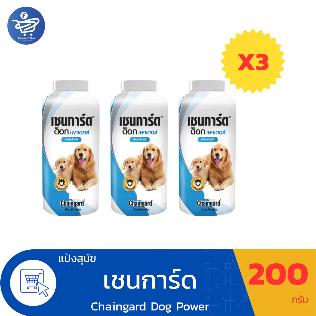 ( แพ็ค 3 ขวด ) แป้งโรยตัวสุนัข แป้งหมา Chaingard Dogฟ Power เชนการ์ด ด็อก เพาเดอร์ ขนาด 200 กรัม