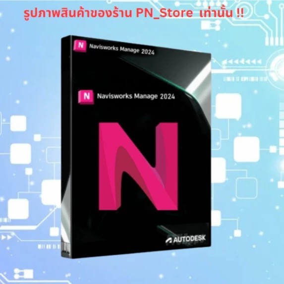 Navisworks Manage 2024  โปรแกรมวิเคราะห์แบบจำลองอาคาร สำหรับ Windows