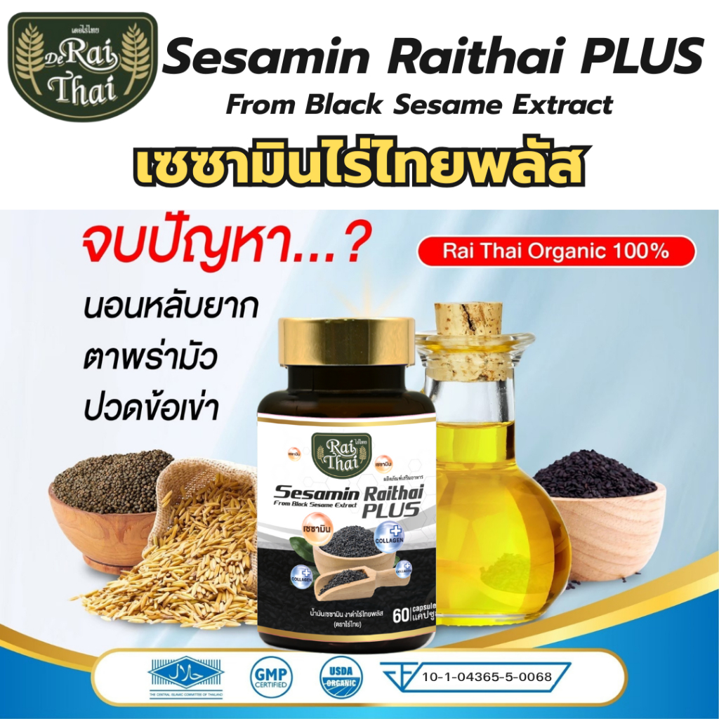Raithai 3 mix oil ไร่ไทย น้ำมันสกัดเย็น 3ชนิด คอลลาเจน น้ำมันงาดำ งาดำ ไร่ไทยสกัดเย็น 60 เม็ด มือชา - รูปที่ 3