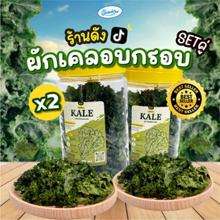 [เซ็ตคู่] ผักเคลอบกรอบ 2 ถัง ออร์แกนิก ไขมันต่ำ ไม่ทอด กรอบอ…