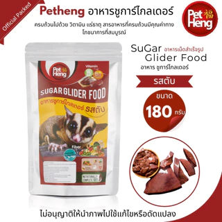 Pet Heng อาหารชูการ์ไกลเดอร์ (มี10สูตร)อาหารเม็ดสำเร็จรูปขนาด 180กรัม