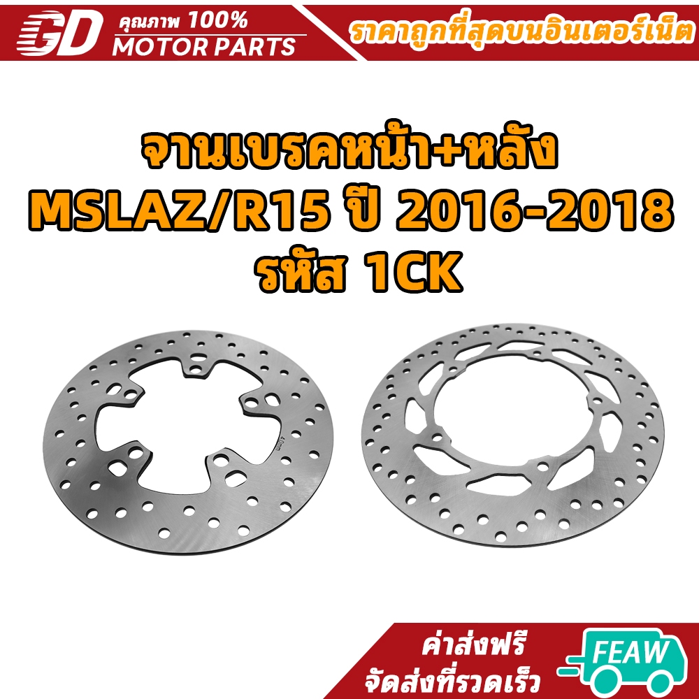 จานเบรคหน้า+หลัง MSLAZ/R15 ปี 2016-2018 รหัส 1CK