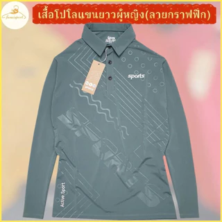 โปรลดล้างสต๊อก !!เสื้อโปโลแขนยาว ทรงผู้หญิง เข้ารูป สวมใส่สบาย ดูดี ทันสมัย