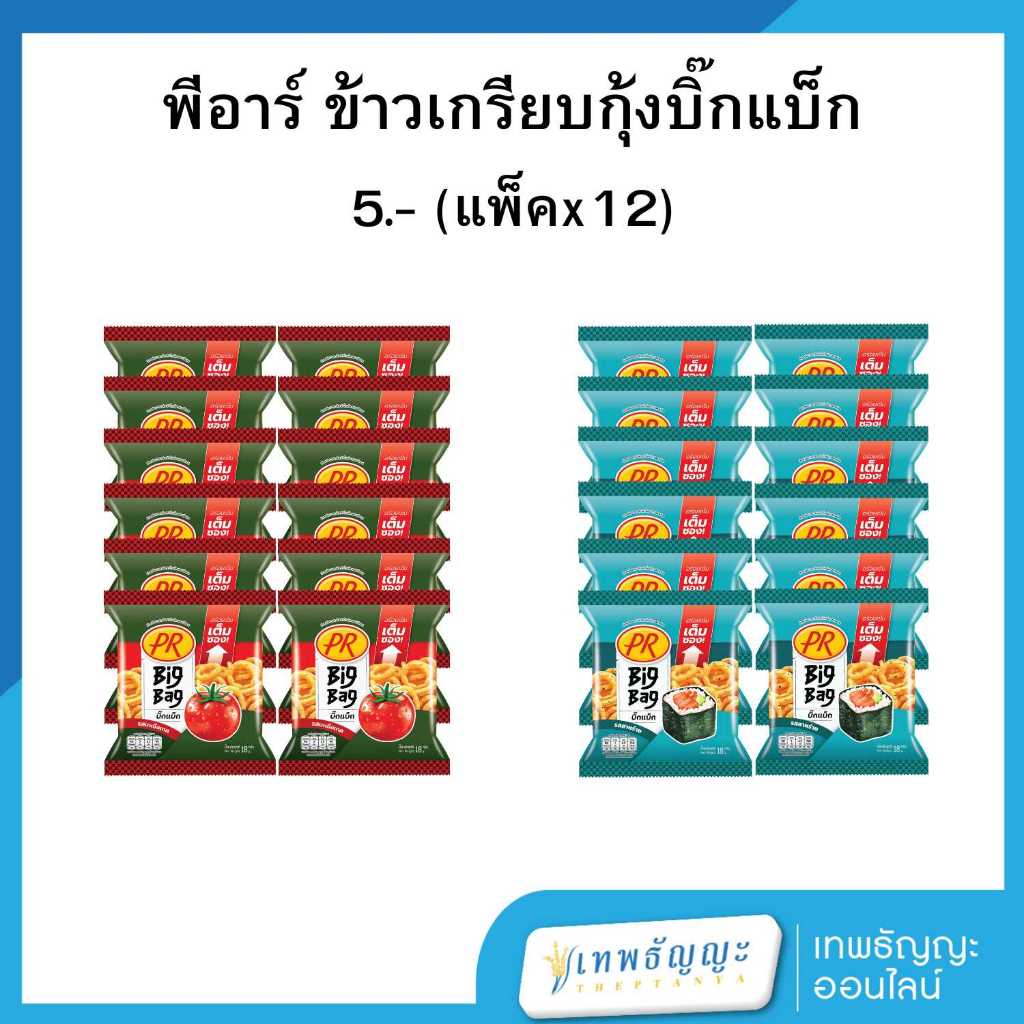 พีอาร์ ข้าวเกรียบกุ้ง 80 กรัม [แพ็คx12]