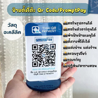 ป้ายตั้งโต๊ะ QR CODE / PromptPay วัสดุอะคลีลิค สกรีนได้ทุกอย่าง ออกแบบให้ฟรี ใส่โลโก้ร้าน/โลโก้ธนาคาร/เปลี่ยนสีได้