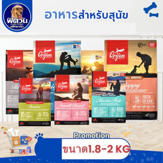 Orijen อาหารสุนัข 5 สูตร ขนาด 1.8-2 KG.{อาหารสุนัขเม็ด}