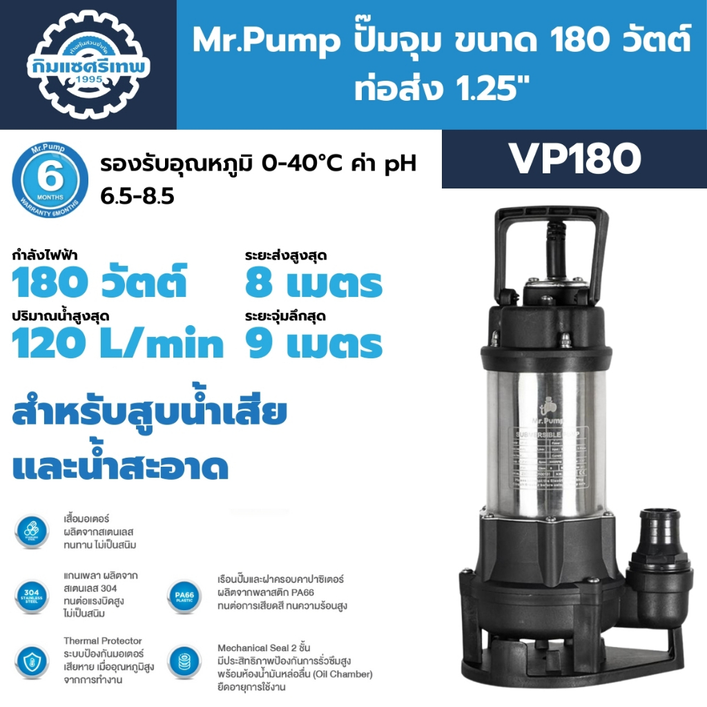 Mr.Pump ปั๊มจุ่ม 180 วัตต์ ท่อส่ง 1.25 นิ้ว รุ่น VP180, VP180F (พร้อมสวิตช์ลูกลอย) | สำหรับสูบน้ำเสียและน้ำสะอาด