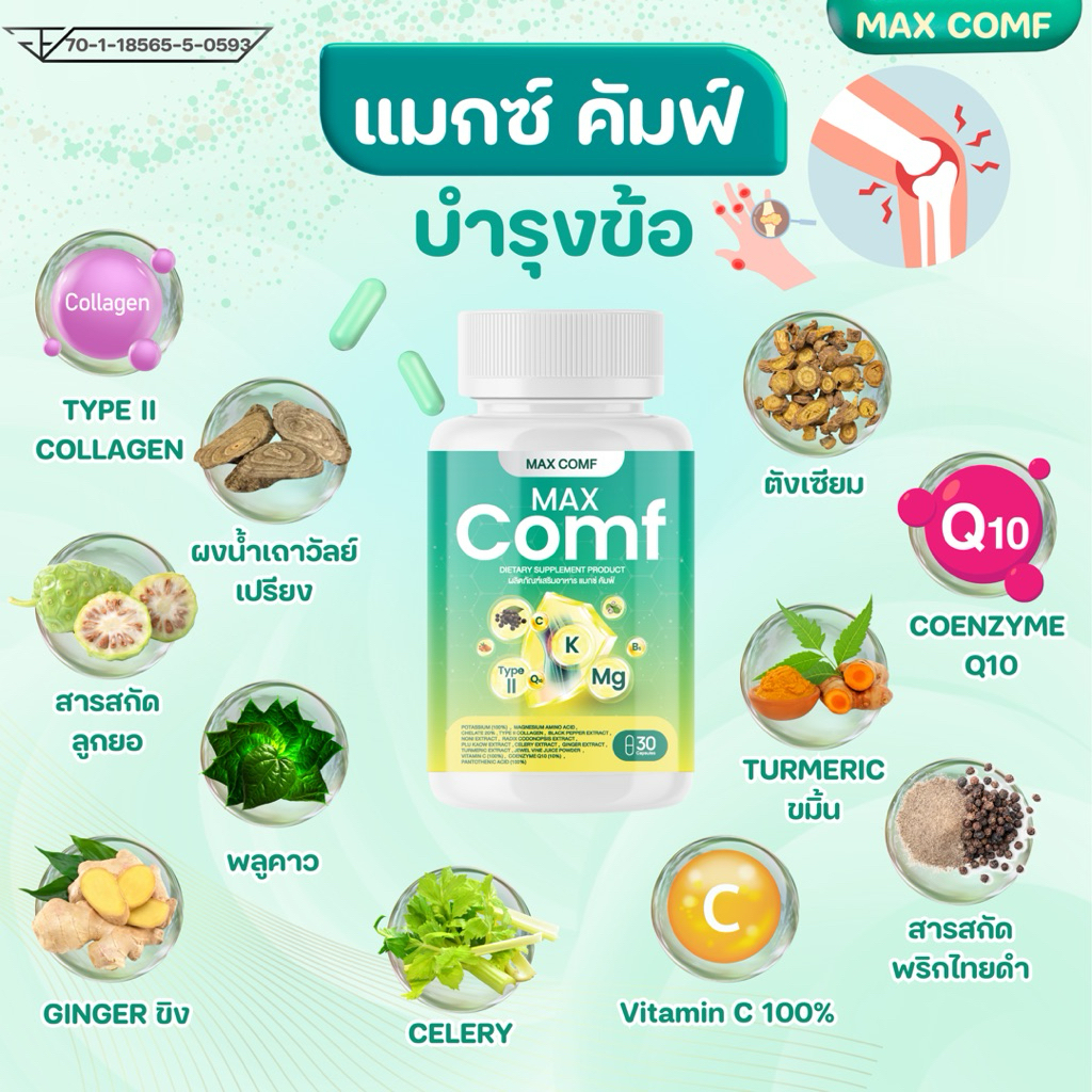 ✋🏻แม็กคัมฟ์ วิตามิน MAX Comf Vitamin