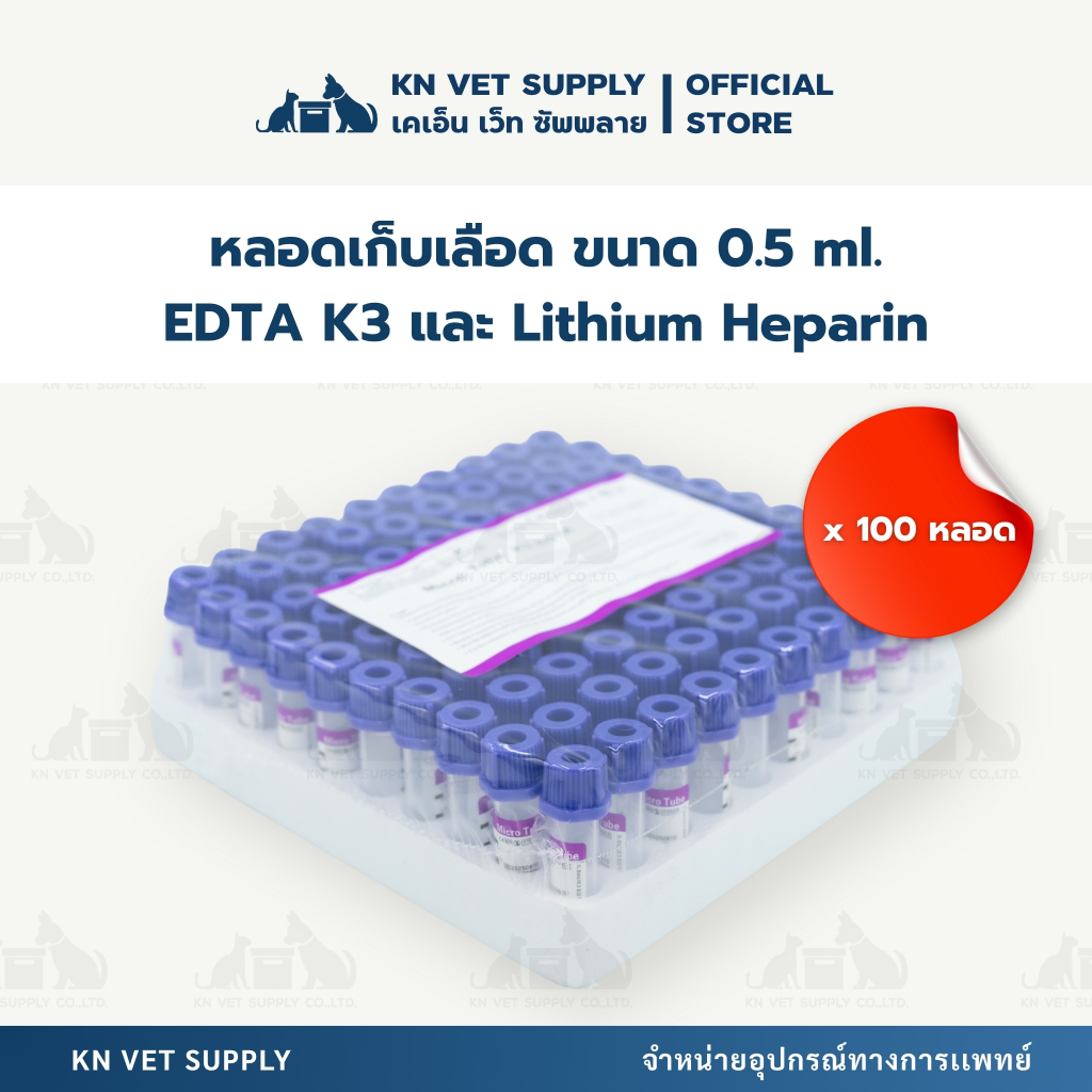K3 EDTA หลอดเก็บตัวอย่างเลือด ขนาด 0.5 มล. (หลอดม่วง)