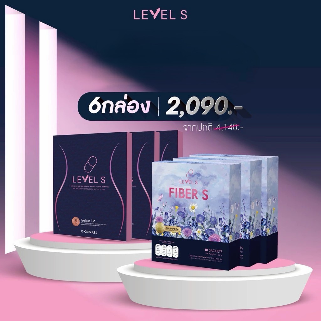 (📍กดในไลฟ์ถูกกว่า📍) !!แพ็กเก็ตใหม่!!  LEVELS เลเวลเอส 💟FIBER S ไฟเบอร์เอส