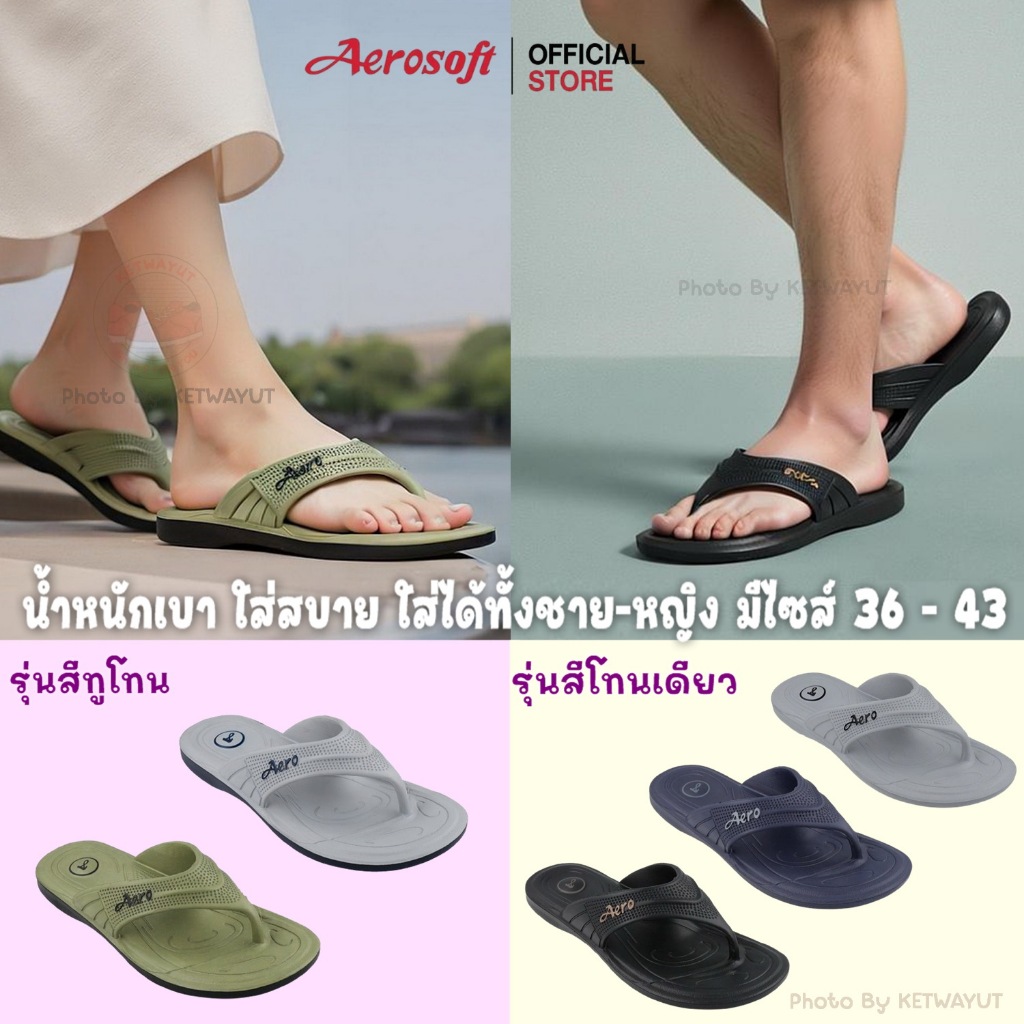 Aerosoft รองเท้าแตะหูหนีบ รองเท้าแตะแบบสวม แอโร่ซอฟ รุ่น (U1313 ทูโทน) และ U1314
