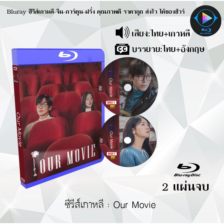 Bluray ซีรีส์เกาหลี Our Movie : 2 แผ่นจบ (พากย์ไทย+ซับไทย) FullHD 1080p