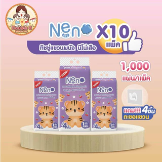 [ยกลัง 10แพ็ค]) Neno กระดาษทิชชู่แบบแขวน ทิชชู่นีโน่ลายเสือ🐯 หนา 4 ชั้น 1,000 แผ่น/ห่อ สัมผัสนุ่มละมุนอ่อนโยน