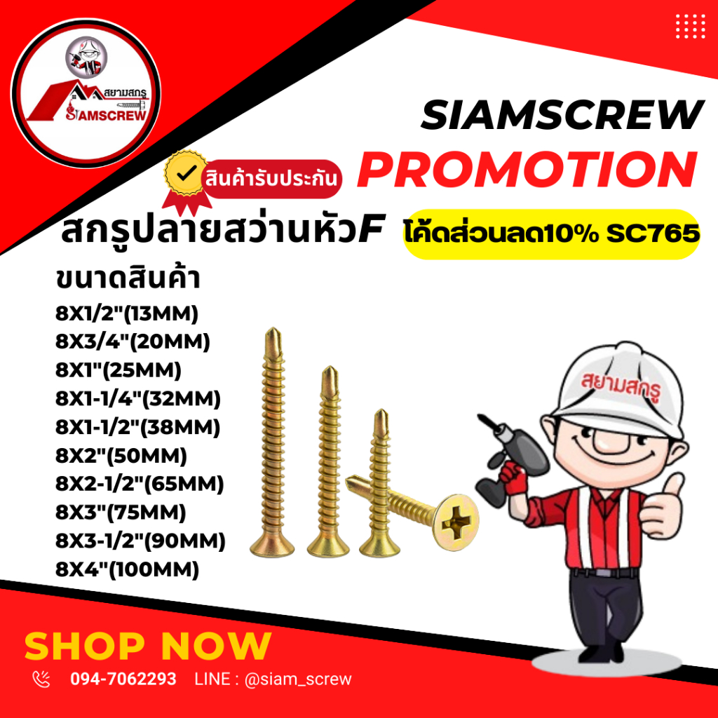 สกรูปลายสว่านหัวF สกรูหัวเตเปอร์(100ตัว)