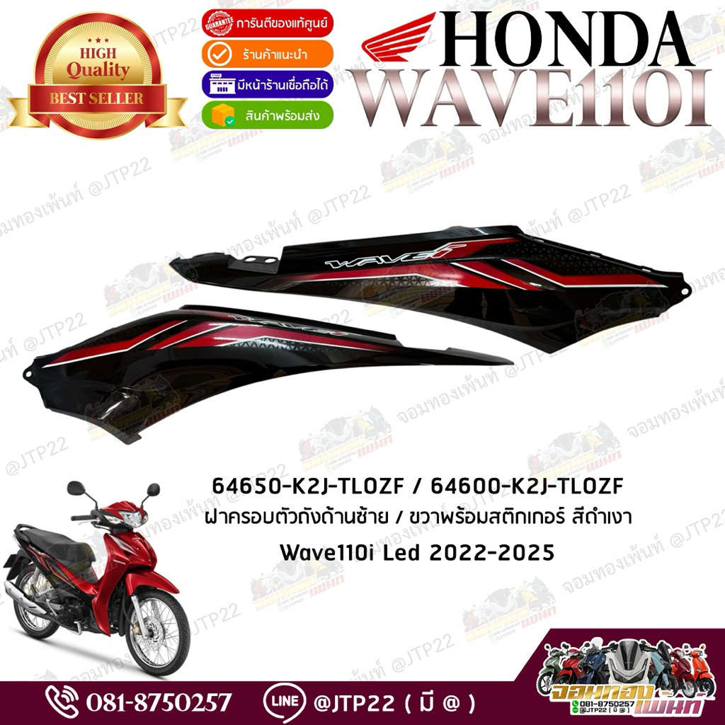 ฝาครอบตัวถังซ้าย-ขวาพร้อมสติกเกอร์ สีดำเงา  honda Wave110i Led 2021-2025 แท้ศูนย์