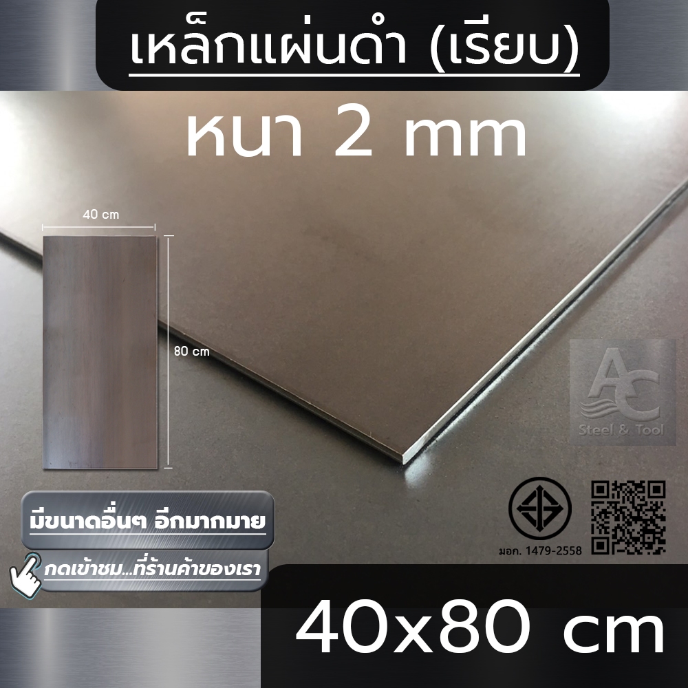 แผ่นเหล็ก หนา 2 mm ขนาด 40x80 cm (เรียบ)