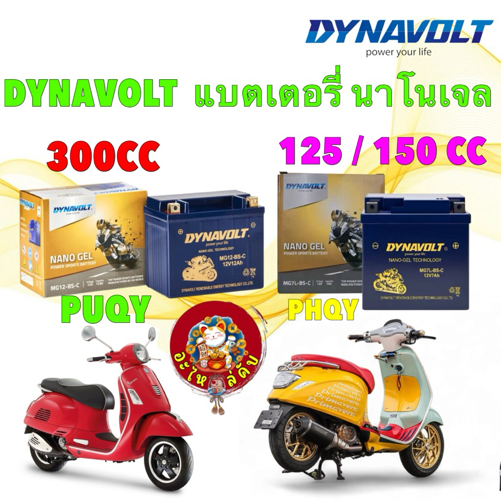 แบตเตอรี่ นาโนเจล DYNAVOLT MG7L-BS-C 12V 7AH / MG12-BS-C 12AH รุ่น VESPA 125 150 GTS300
