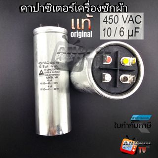 คาปาซิเตอร์เครื่องซักผ้า 10+6 ㎌ แท้ แอลจี  ซัมซุง พานา อะไหล…