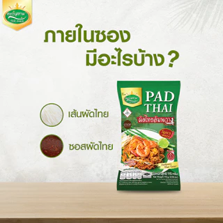 (3 ห่อ) ผัดไทยอัมพวารสจัดจ้าน ตราหยกสยาม : 115 กรัม อร่อย ครบรสในซองเดียว ทำง่าย