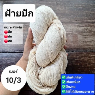 รวมสีขายดี!!! ฝ้ายตีเกลียว เบอร์10/3 สำหรับปัก ถัก ด้น *** ไม่กรอเข้าม้วน มีทั้งซักและไม่ซัก มีสีให้เลือกเยอะมาก