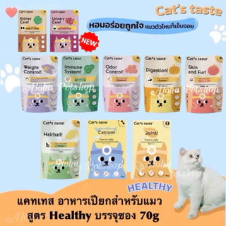 Cat’s Taste Premium Healthy Pouch ❤️🐱 แคท เทส อาหารเปียกพรเมี่ยมสูตรเฮลตี้ สำหรับแมวบรรจุ 70g