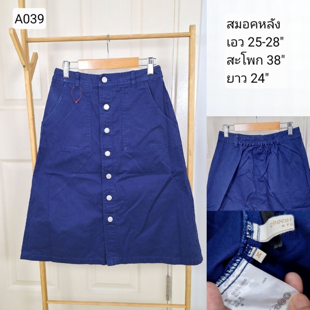 (A039) กระโปรง มือสอง งานญี่ปุ่น เอว 25-28 นิ้ว : Chocal raffine 
