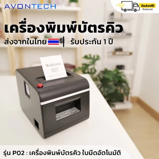 🇹🇭e-Tax/ฟรีค่าส่ง🇹🇭 Avontech เครื่องพิมพ์บัตรคิว ตัดกระดาษอัตโนมัติ เครื่องปริ้นท์บัตรคิว