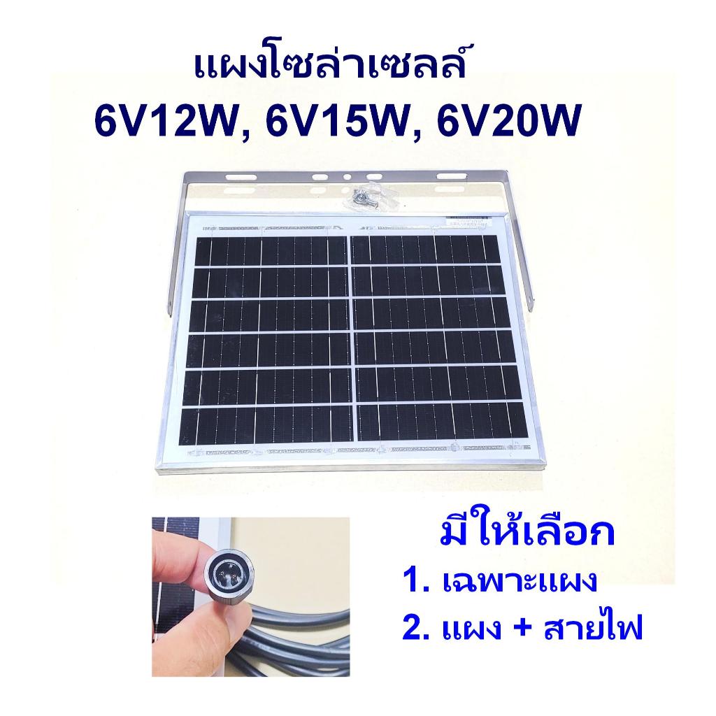 แผงโซล่าเซลล์ 6V สำหรับโคมไฟโซล่าเซลล์ และ งาน DIY