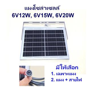 แผงโซล่าเซลล์ 6V สำหรับโคมไฟโซล่าเซลล์ และ งาน DIY