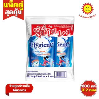 [ แพ็คคู่ ] Hygiene ไฮยีน เอ็กซ์เพิร์ท วอช ผลิตภัณฑ์ซักผ้าชนิดน้ำ ขนาด 520-600 มล. x 2 ซอง 12 กลิ่น