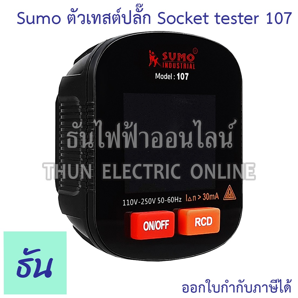 Sumo Socket Tester รุ่น 107 เทสต์ปลั๊ก เครื่องตรวจเช็คเต้ารับไฟฟ้า เช็คการต่อสายเต้ารับไฟฟ้า ทดสอบแรงดันไฟฟ้า เทสปลั๊ก