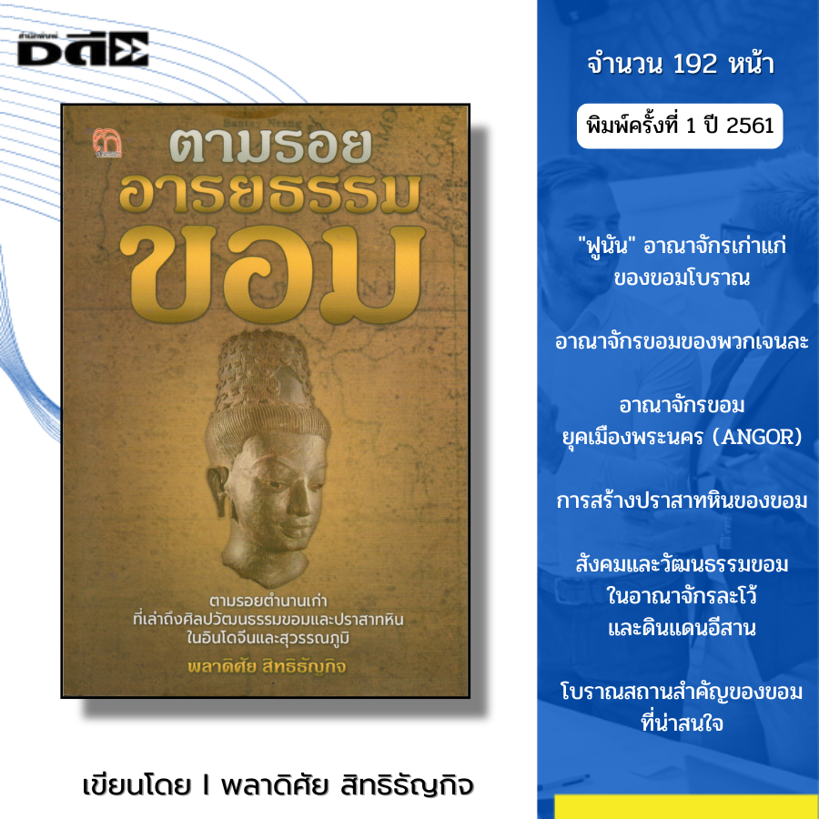 หนังสือ ตามรอยอารยธรรมขอม I เขียนโดย พลาดิศัย สิทธิธัญกิจ ประวัติศาสตร์ ฟูนัน เจนละ ANGOR อังกอร์